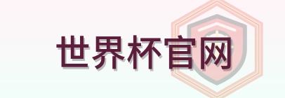 世界杯官网 2026美加墨世界杯